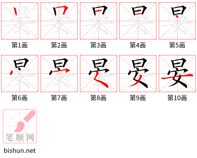 晏 笔顺规范