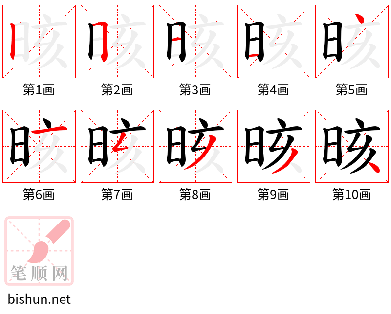 晐 笔顺规范