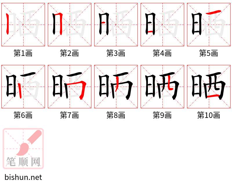 晒 笔顺规范