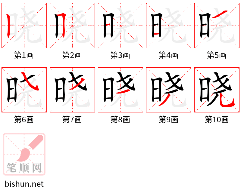 晓 笔顺规范