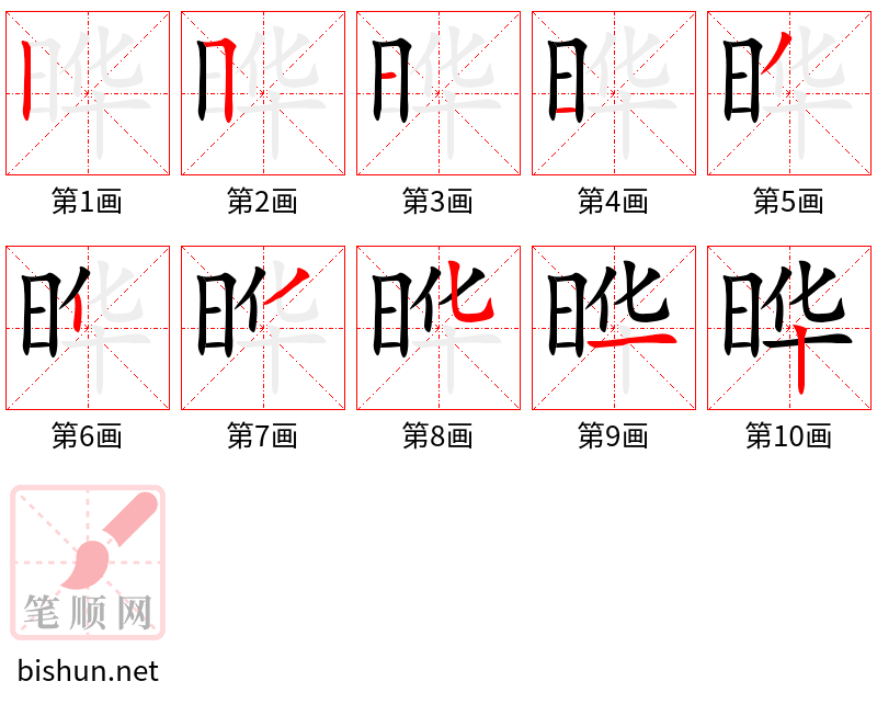 晔 笔顺规范