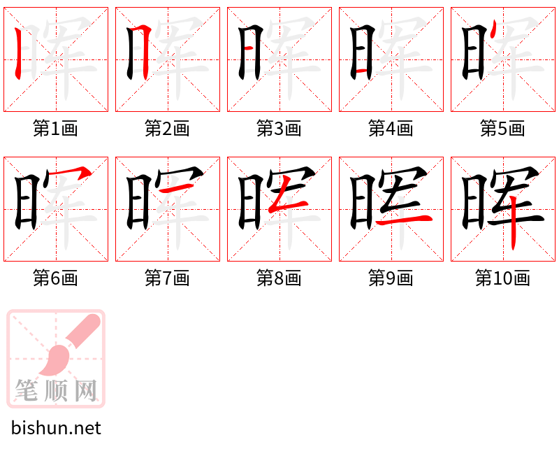 晖 笔顺规范