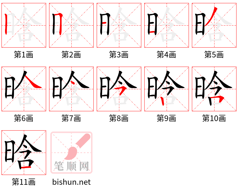 晗 笔顺规范