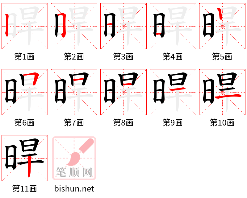 晘 笔顺规范