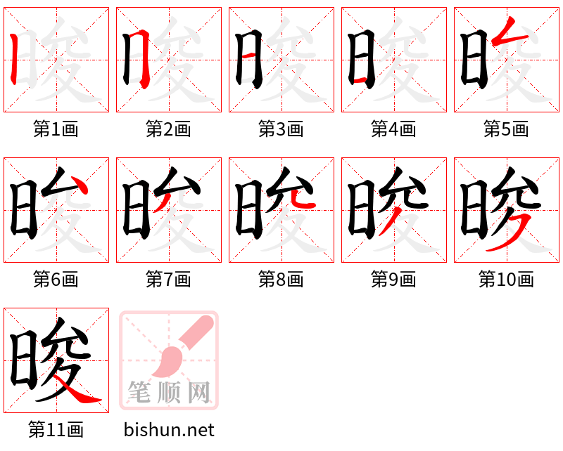 晙 笔顺规范