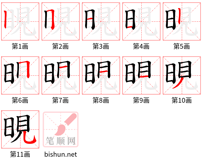 晛 笔顺规范