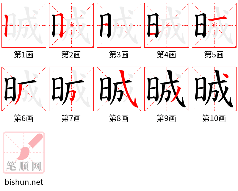 晠 笔顺规范