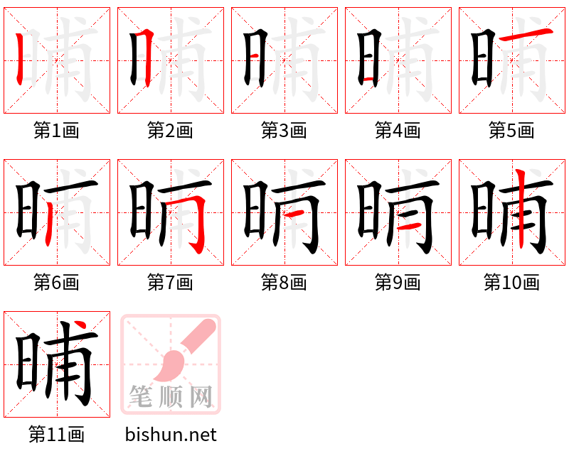 晡 笔顺规范