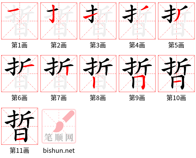 晢 笔顺规范