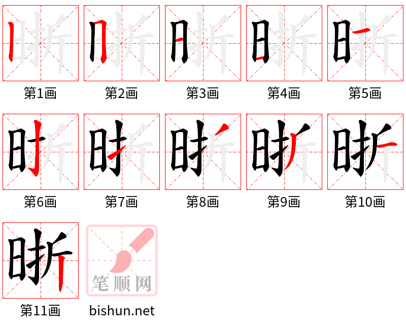 晣 笔顺规范