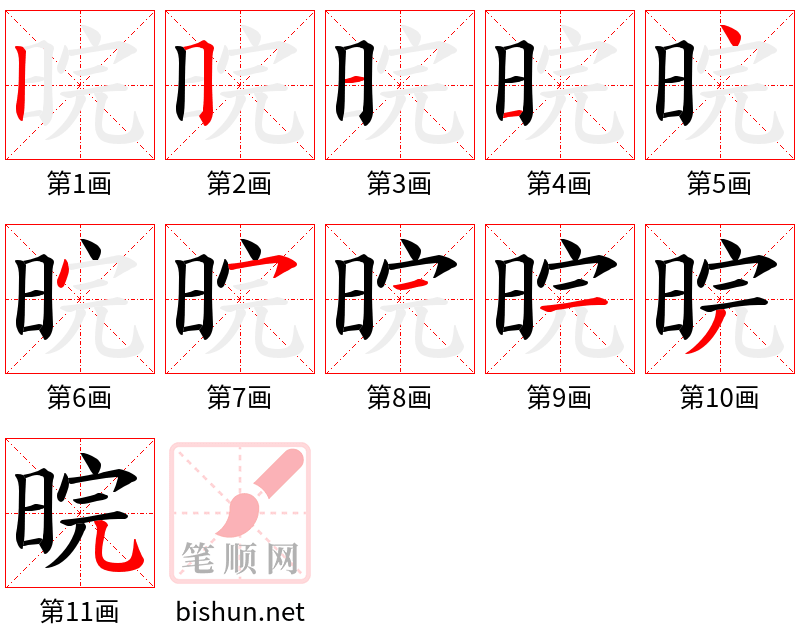 晥 笔顺规范