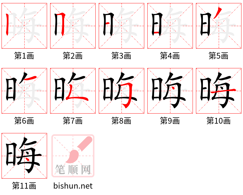 晦 笔顺规范