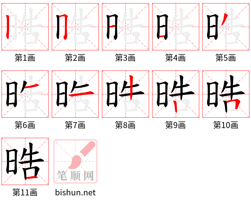 晧 笔顺规范