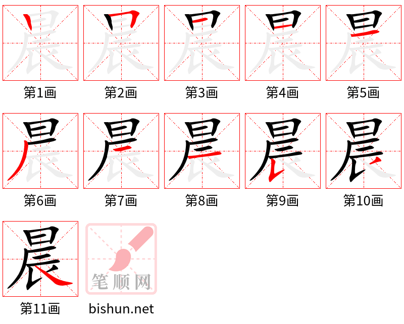 晨 笔顺规范