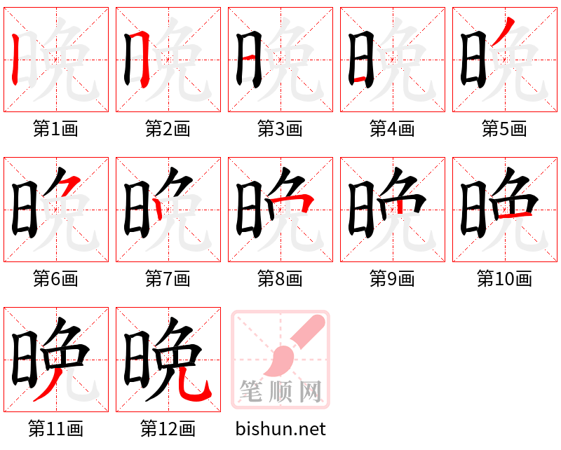 晩 笔顺规范