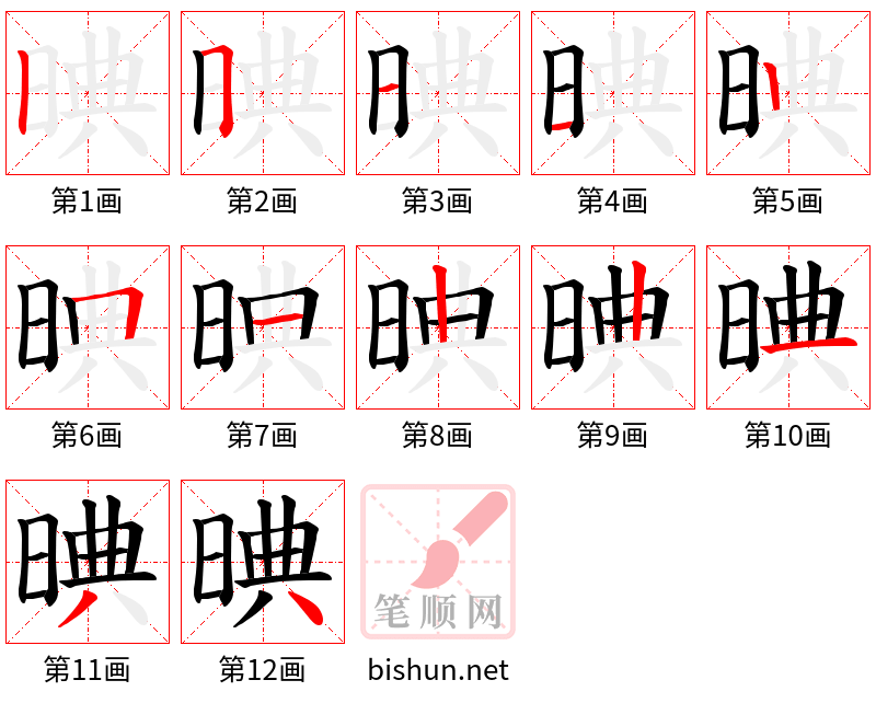 晪 笔顺规范