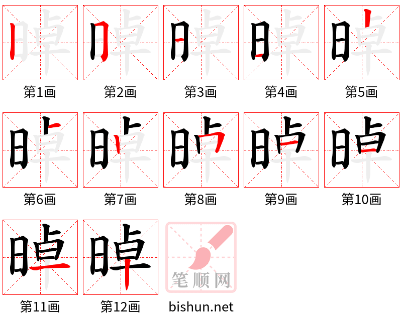 晫 笔顺规范