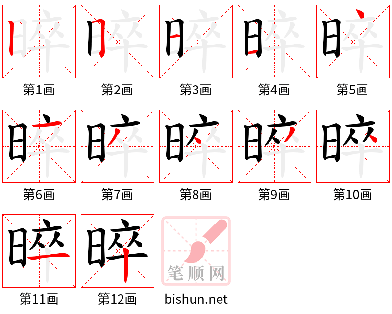 晬 笔顺规范