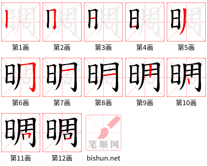 晭 笔顺规范