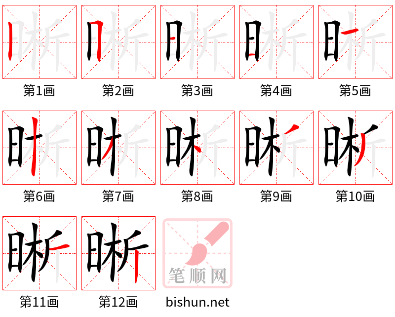 晰 笔顺规范