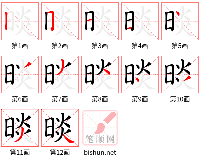 晱 笔顺规范