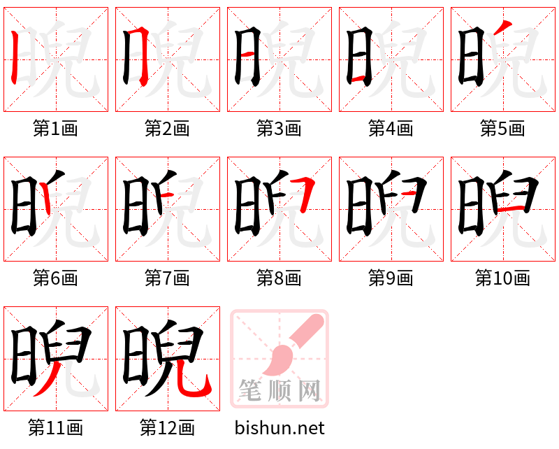 晲 笔顺规范