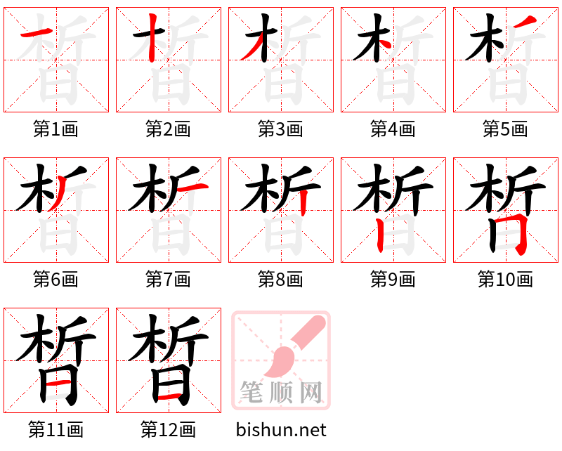 晳 笔顺规范