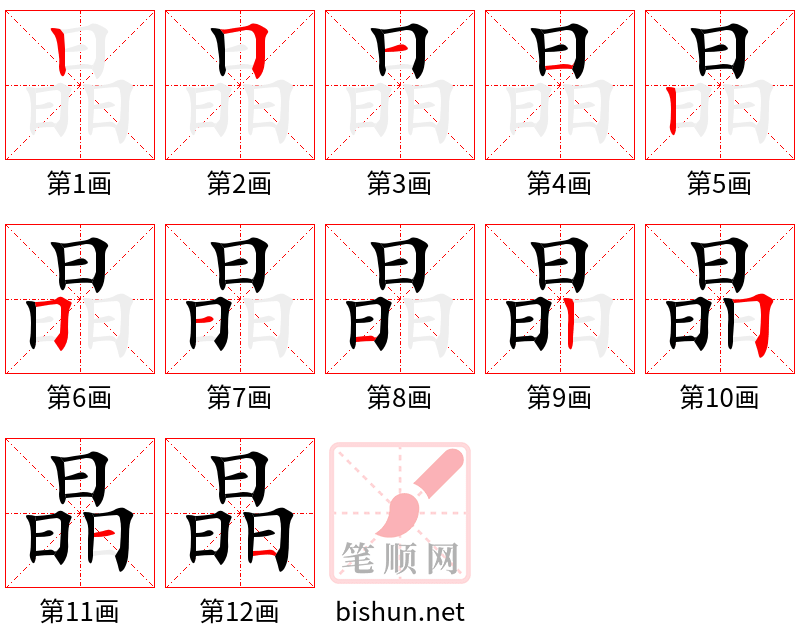 晶 笔顺规范