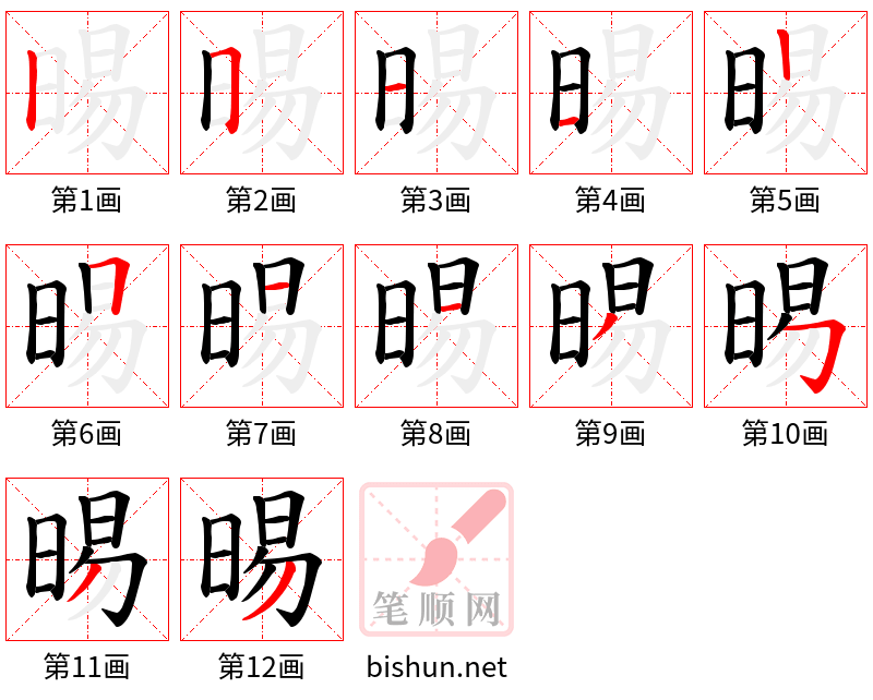 晹 笔顺规范