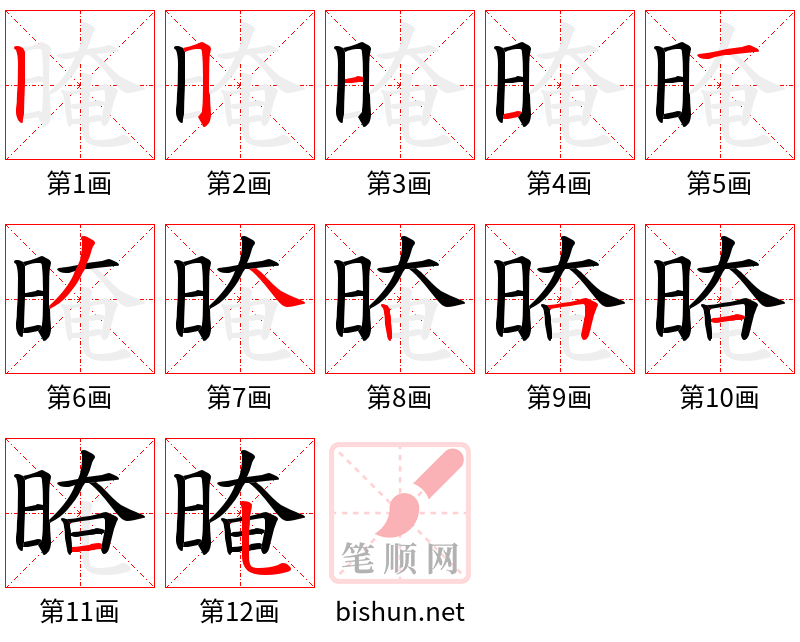 晻 笔顺规范