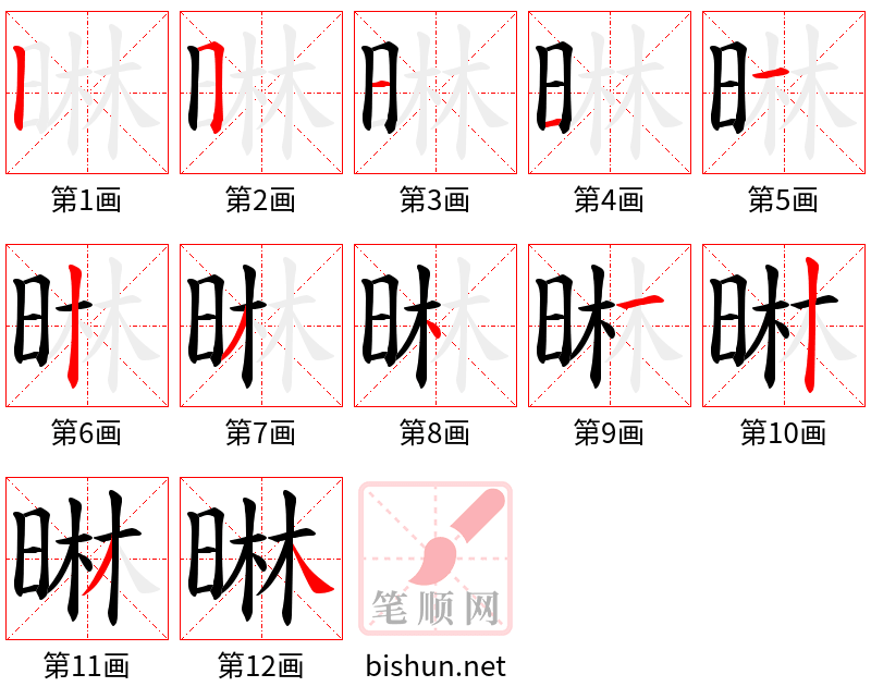 晽 笔顺规范