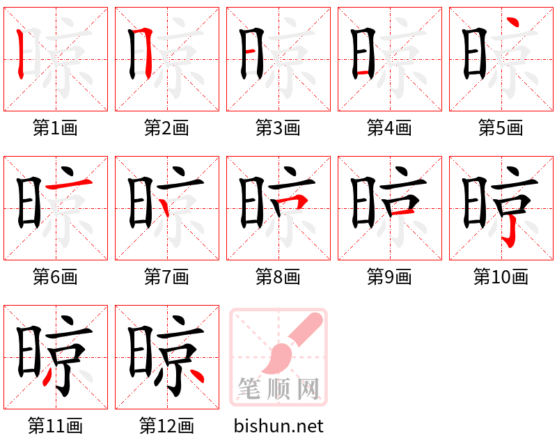 晾 笔顺规范