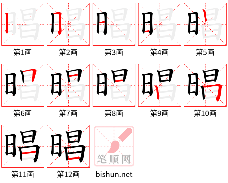 晿 笔顺规范