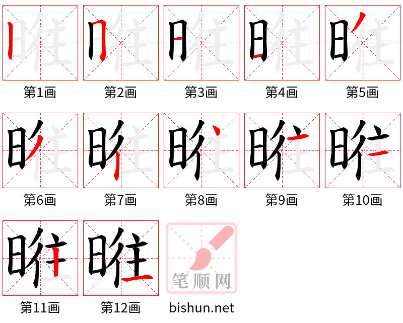 暀 笔顺规范