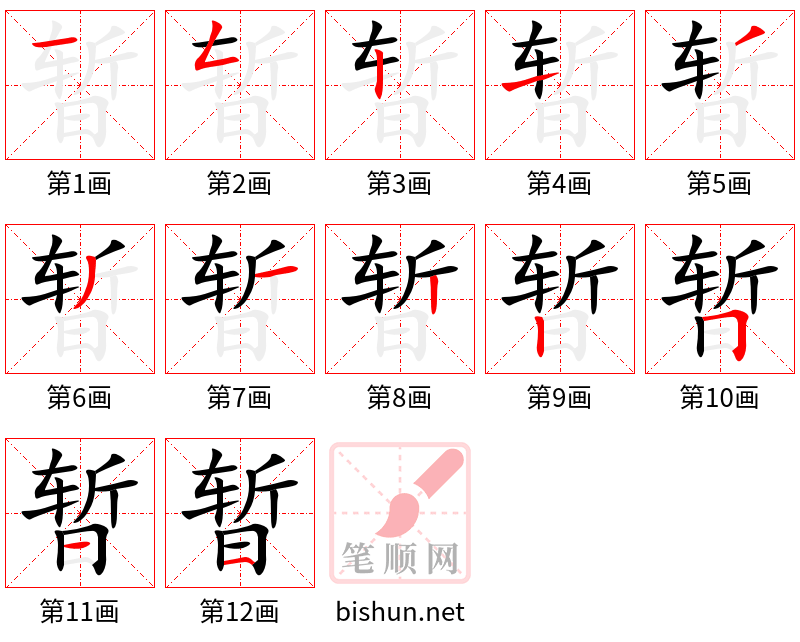 暂 笔顺规范