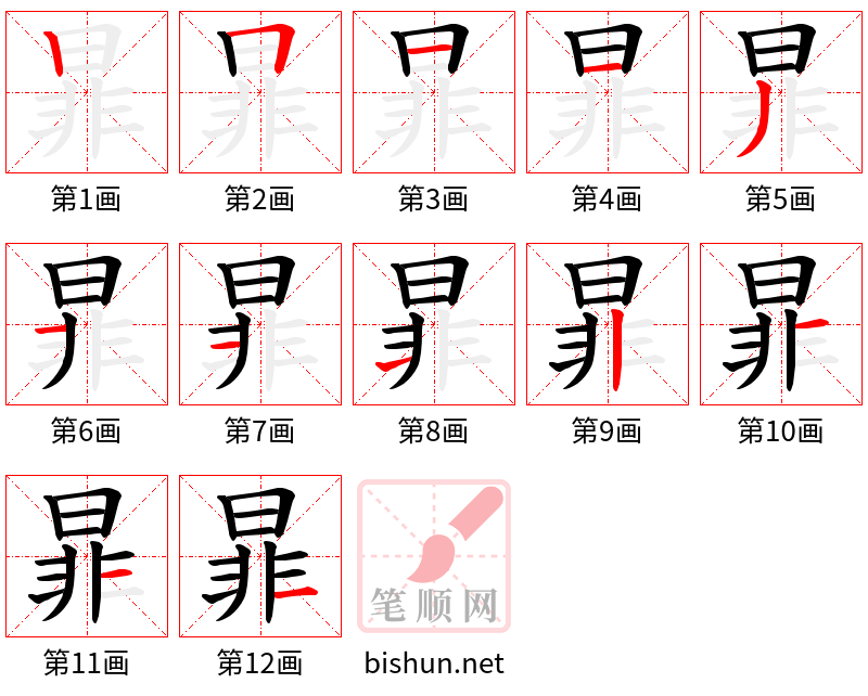 暃 笔顺规范