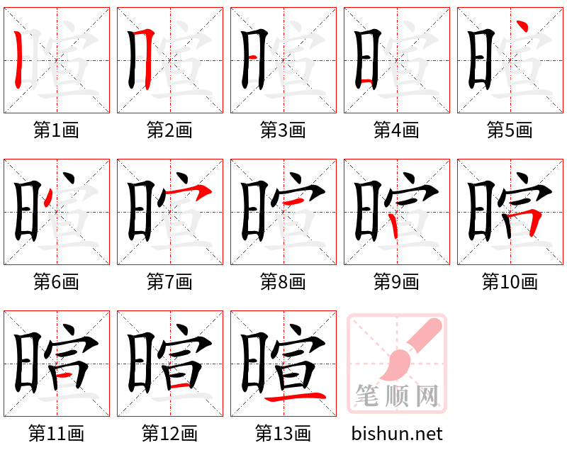 暄 笔顺规范