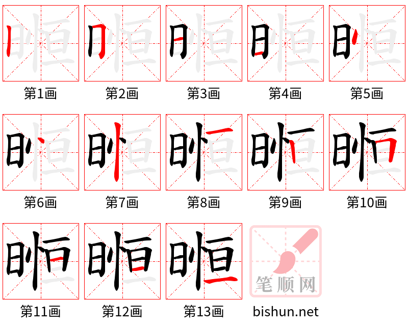 暅 笔顺规范