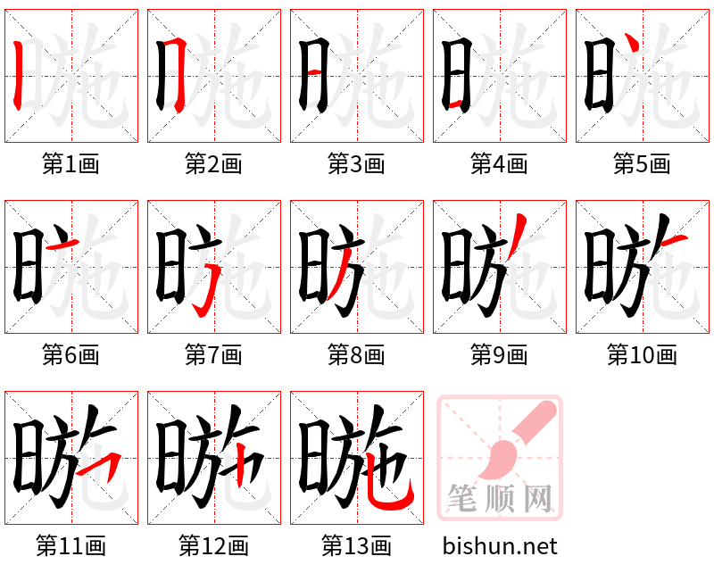 暆 笔顺规范