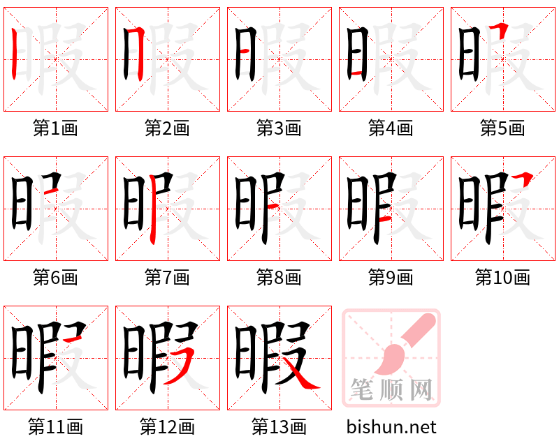 暇 笔顺规范