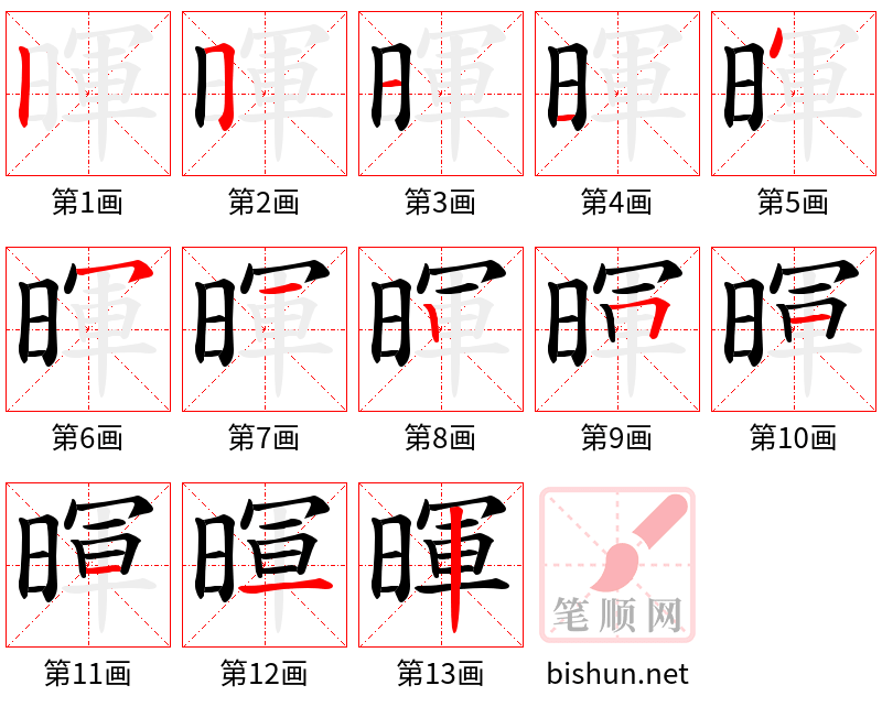 暉 笔顺规范