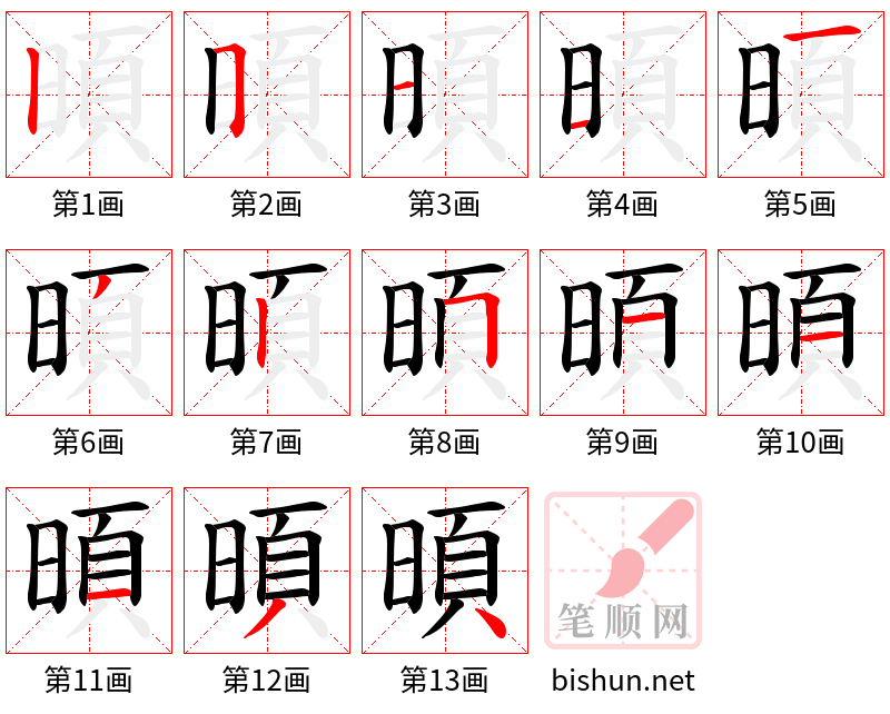 暊 笔顺规范