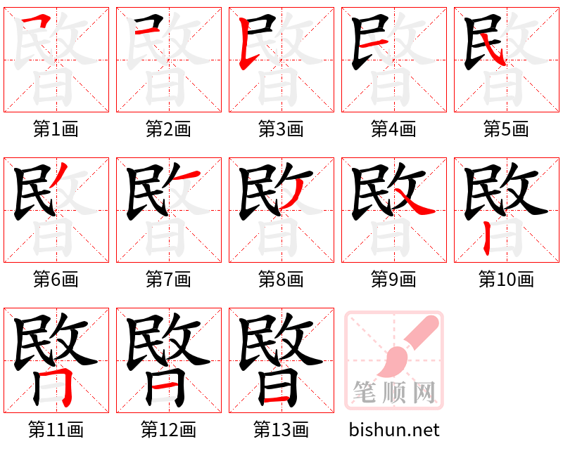 暋 笔顺规范