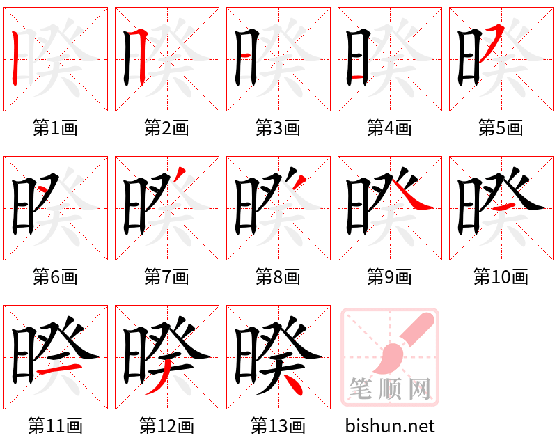 暌 笔顺规范