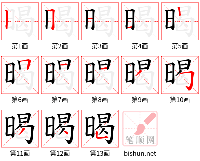 暍 笔顺规范