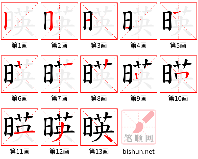 暎 笔顺规范