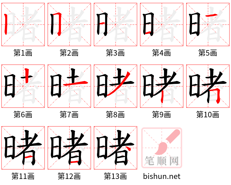 暏 笔顺规范