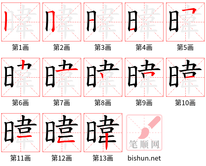 暐 笔顺规范