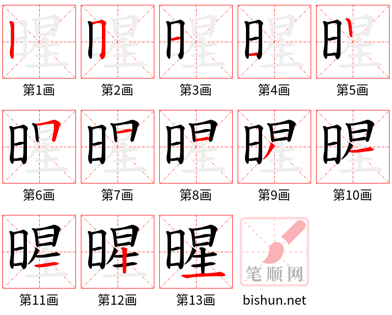 暒 笔顺规范