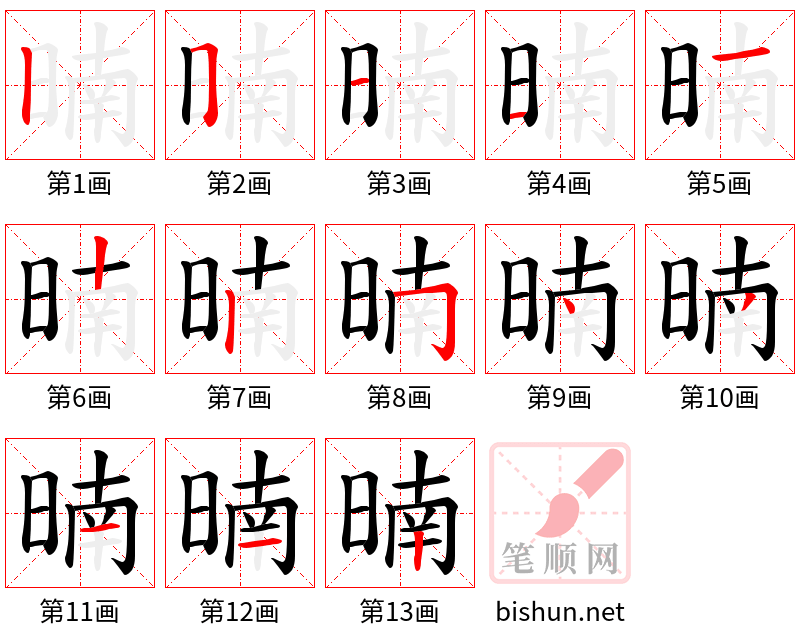 暔 笔顺规范